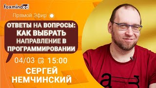 Как выбрать направление в программировании? Прямой эфир с Сергеем Немчинским
