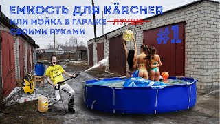 Емкость для Kärcher или мойка в гараже своими руками #1