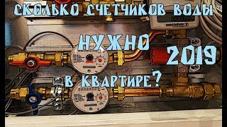 Сколько счетчиков воды нужно в квартире 2019? Замена счетчиков воды. Показания счетчиков.