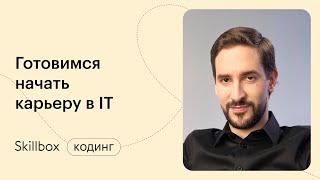 Как найти работу программисту? Интенсив по профессиям в IT