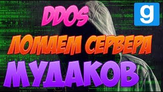 КАК НА ИЗИ СЛОМАТЬ СЕРВЕР | Garry’s Mod