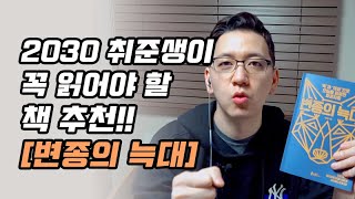 2030 취준생이 꼭 읽어야 할 책 추천!! [변종의 늑대]