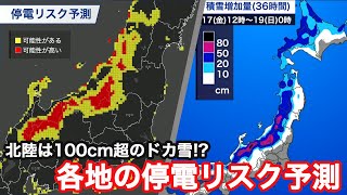 北陸では100cm超えのドカ雪か 各地の停電リスク予測