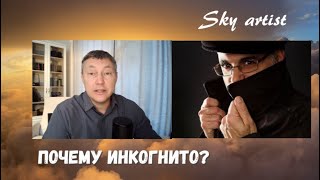 Автор канала Скай Артист отвечает на вопросы зрителей. Про историка Андрея Николаевича.