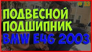 КАК ЗАМЕНИТЬ ПОДВЕСНОЙ ПОДШИПНИК НА BMW E46 БЕЗ СЕРВИСА | VLOG PRO АМЕРИКУ #33
