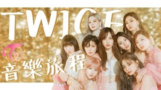 【TWICE音樂旅程】用最快的速度介紹三代女團TWICE的故事 | ONCE別太激動！
