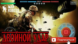 Двойной удар. War Robots