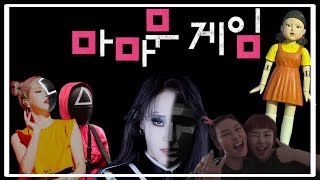 당신은 마마무 게임 참가자 입니다. ○△□ (오징어게임 패러디 & 맘무관련문제풀기)