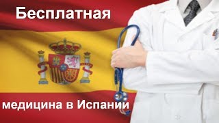 Медицина в Испании | бесплатная, государственная.