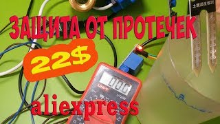 Защита от протечек с АЛИЭКСПРЕСС за 22 $