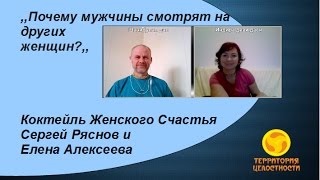 Почему мужчины смотрят на других женщин?