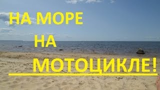 На мотоцикле на море!