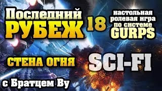 18. Последний Рубеж - научная фантастика по GURPS c Бр. Ву (Настольная ролевая игра)