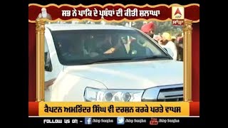 Kartarpur Sahib ਦੇ ਦਰਸ਼ਨ ਕਰਕੇ Captain ਦੀਆਂ ਤਸਵੀਰਾਂ | ABP SANJHA |