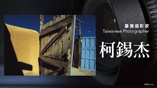 臺灣攝影家 柯錫杰
