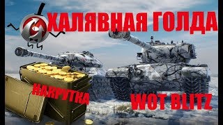 ХАЛЯВНАЯ ГОЛДА В WOT BLITZ