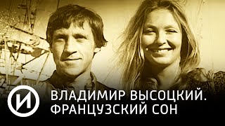 Владимир Высоцкий. Французский сон | Телеканал "История"