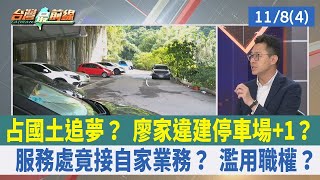 占國土追夢？ 廖家違建停車場+1？ 服務處竟接自家業務？ 濫用職權？【台灣最前線 重點摘要】2023.11.08(4)