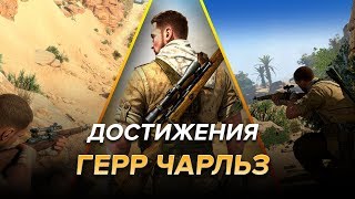 Достижения Sniper Elite 3 - Герр Чарльз