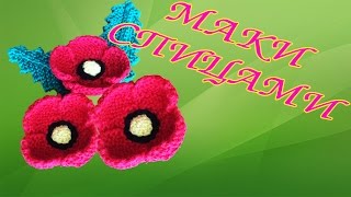 Вяжем цветочки - маки спицами | Knit flowers - poppies spokes