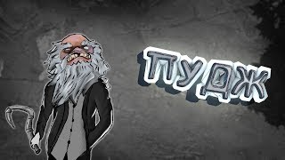 DOTA 2 - ПУДЖ