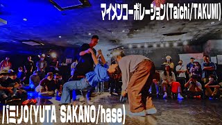 バミリ0 vs マイメンコーポレーション BEST4 2on2 IMPROVE vol.6 House Music Dance Battle #DANCE #housemusic #ダンスバトル