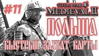 MEDIEVAL 2 TOTAL WAR ПОЛЬША #11 БЫСТРЫЙ ЗАХВАТ КАРТЫ