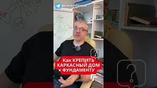 Как крепить каркасный дом к фундаменту? #колосовхауз #фундамент #shorts