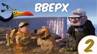 Прохождение UP / Вверх в коопе - Часть 2