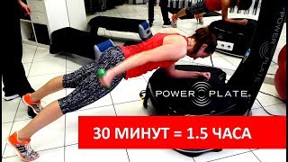 Нагрузка 1.5 часового занятия всего за 30 минут - это Power Plate!