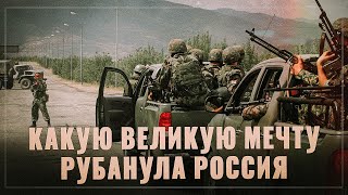 Какую Великую Мечту рубанула Россия небратьям 08.08.08?