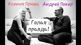 КСЕНИЯ ПРИМА / ГОЛАЯ ПРАВДА