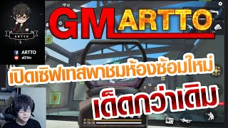 [Free Fire] EP.17 GM เปิดเซิฟเทสพาทัวร์ห้องซ้อม 2.0