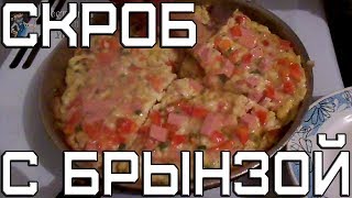 Скроб с брынзой
