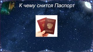 К чему снится Паспорт (Сонник)