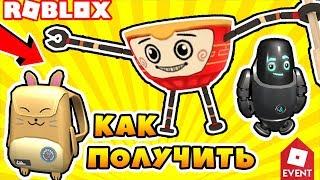 ИВЕНТ IMAGINATION - КАК ПОЛУЧИТЬ ГЛАВНЫЙ ПРИЗ, РОБОТА И РЮКЗАК БЕСПЛАТНО! ROBLOX