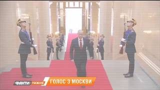 Голос из Москвы. Как Янукович Украина сдавал и просил Путина ввести войска? Факты Недели 4.03