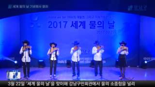 세계 물의 날 기념행사 열려