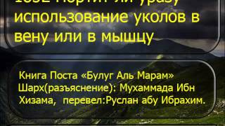 1852 Портит ли уразу использование уколов в вену или в мышцу