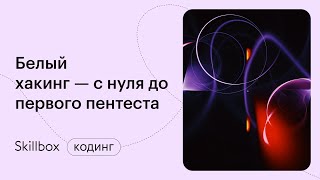 Распространенные ошибки начинающих специалистов по кибербезопасности. Интенсив по этичному хакингу