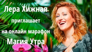 Курс Магия Утра Онлайн Марафон с Лерой Хижной