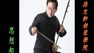 思想起-孫文軒二胡/erhu/chinese music/