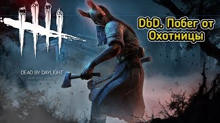 Dead by Daylight. Побег от Охотницы.