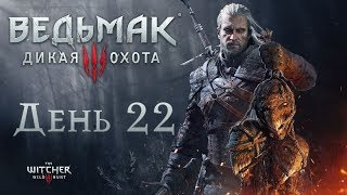 Подготовка к хорошей концовке - День 22 - Сложность: Боль и страдание