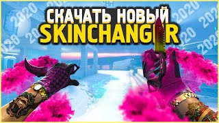 КАК СКАЧАТЬ НОВЫЙ КС ГО СКИН ЧЕНДЖЕР 2020 ? лучший CSGO CHANGER без VAC BAN ? КС ГО ЧЕЙНДЖЕР FIX