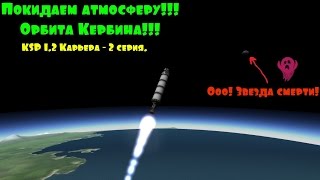 KSP 1.2 Карьера - 2 серия. Орбита Кербина.