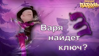 Сказочный патруль 23 серия разбор.Сказочный патруль 23 серия варин ключ