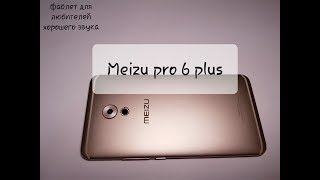 Meizu Pro 6 plus. Характеристики, опыт использования, звук