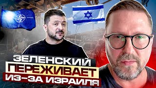 Зеленский испуган Израилем