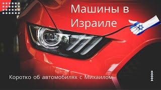 Машины в Израиле - Коротко об автомобилях
